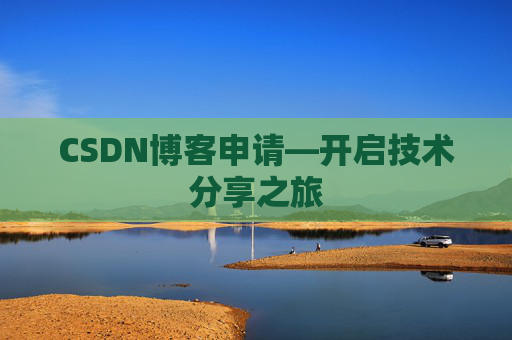 CSDN博客申请—开启技术分享之旅